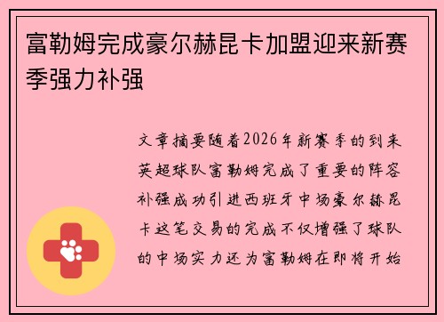 富勒姆完成豪尔赫昆卡加盟迎来新赛季强力补强 富勒姆完成豪尔赫昆卡加盟迎来新赛季强力补强