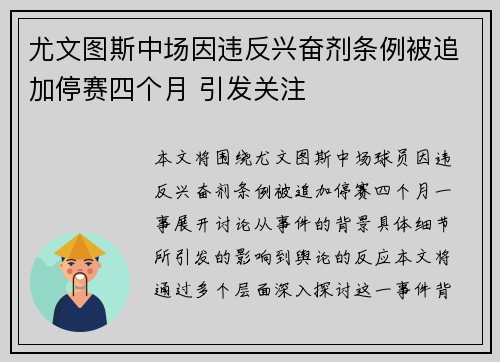 尤文图斯中场因违反兴奋剂条例被追加停赛四个月 引发关注 尤文图斯中场因违反兴奋剂条例被追加停赛四个月 引发关注