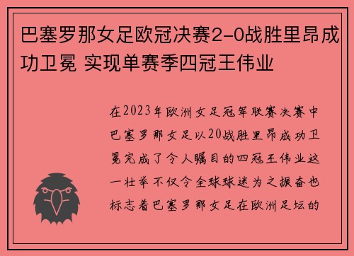 巴塞罗那女足欧冠决赛2-0战胜里昂成功卫冕 实现单赛季四冠王伟业