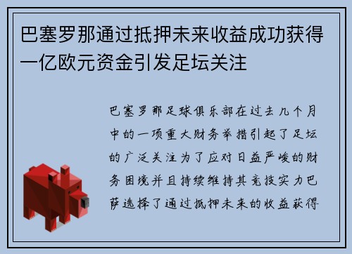 巴塞罗那通过抵押未来收益成功获得一亿欧元资金引发足坛关注