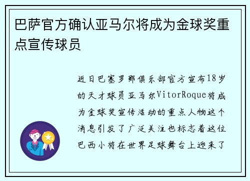 巴萨官方确认亚马尔将成为金球奖重点宣传球员