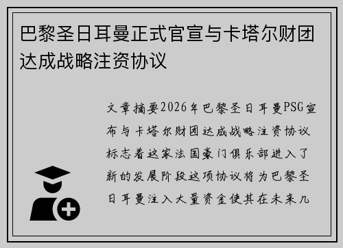 巴黎圣日耳曼正式官宣与卡塔尔财团达成战略注资协议